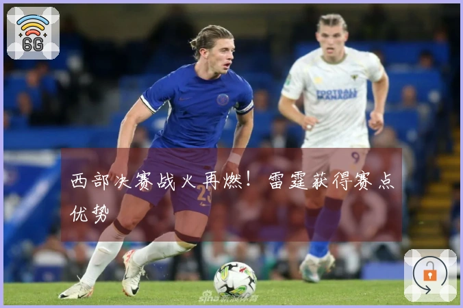 西部决赛战火再燃!雷霆获得赛点优势