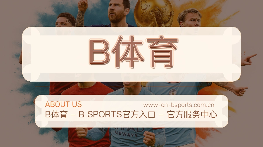 B体育体育赛事服务介绍